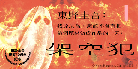 架空犯【在場證明版】：東野圭吾出道40週年紀念！《天鵝與蝙蝠》系列重磅新作！首刷限定 東野圭吾燙印簽名扉 ╳ 辦案隨身筆記！