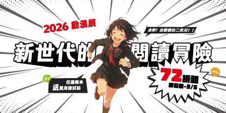 2026 動漫展 72 折起