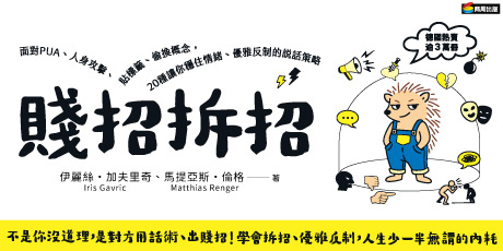 賤招拆招：面對PUA、人身攻擊、貼標籤、偷換概念，20種讓你穩住情緒、優雅反制的說話策略（德國《明鏡》週刊暢銷書，熱賣逾3萬冊）
