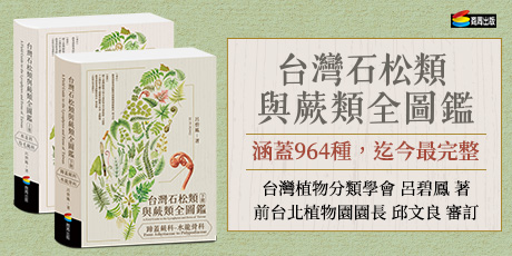 台灣石松類與蕨類全圖鑑：水韭科—烏毛蕨科