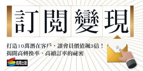 訂閱變現：打造10萬潛在客戶，讓會員價值飆3倍！揭開高轉換率、高續訂率的祕密