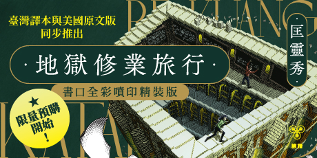 地獄修業旅行（書口全彩噴印限量精裝版）