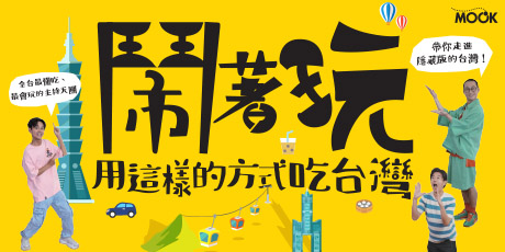 鬧著玩：用這樣的方式吃台灣 全台最懂吃、最會玩的主持天團，帶你走進隱藏版的台灣！