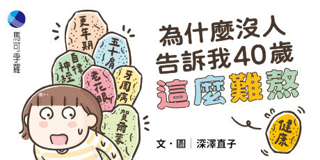 為什麼沒人告訴我40歲這麼難熬！！