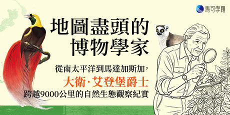 地圖盡頭的博物學家：從南太平洋到馬達加斯加，大衛．艾登堡爵士跨越9000公里的自然生態觀察紀實