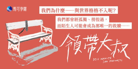領帶大叔