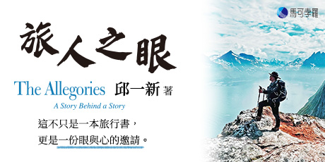 旅人之眼：當旅行走進人生，一切終將成為風景