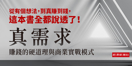 真需求：賺錢的硬道理與商業實戰模式