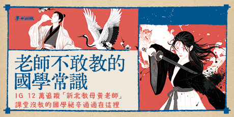 老師不敢教的國學常識：課本外的文壇八卦、黑暗朝堂、追愛火葬場……把古人剝光光，一探赤裸裸的人性真相！