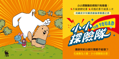小小探險隊（美國青少年圖書館協會精選之書）