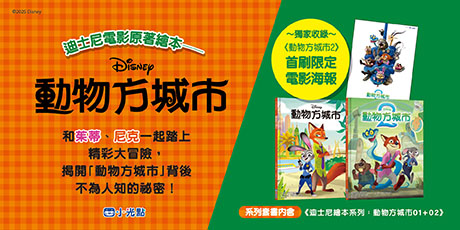 動物方城市繪本套書（動物方城市1、動物方城市2）