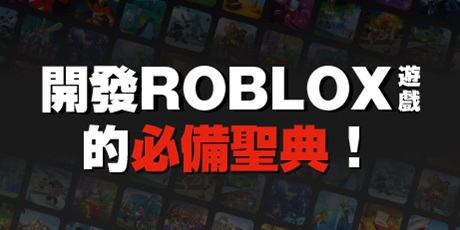 Roblox官方授權完全攻略：開發遊戲聖典24Hours就能學會