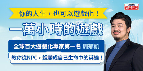 一萬小時的遊戲：你的人生也可以遊戲化，從活得像NPC蛻變成自己的英雄
