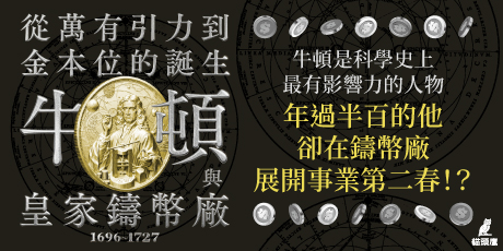 牛頓與皇家鑄幣廠1696~1727：從萬有引力到金本位的誕生