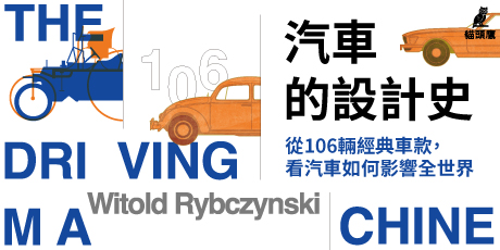 汽車的設計史：從106輛經典車款，看140年來汽車設計如何從賓士專利動力車走向特斯拉Y型