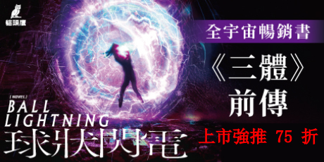 三體前傳：球狀閃電