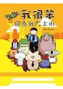  Mr.Pig3�G�ګܲ¡A�]���ڦb�W�Z 
