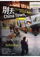  �O�hChina Town�G���y��ı�Ȧ椧�]�p���w�u46+ 