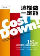  �o�˰��@�w��Cost Down�I181�ۧA�Q���Q���쪺�������k 
