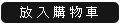 放入購物車
