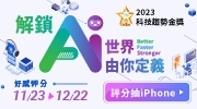  2023科技趨勢金獎