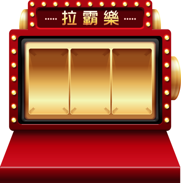 拉霸樂