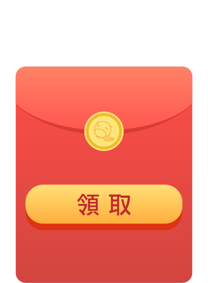 領取購書金