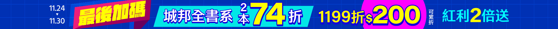 最後加碼