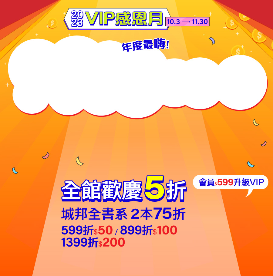 城邦讀書花園-2023VIP感恩月