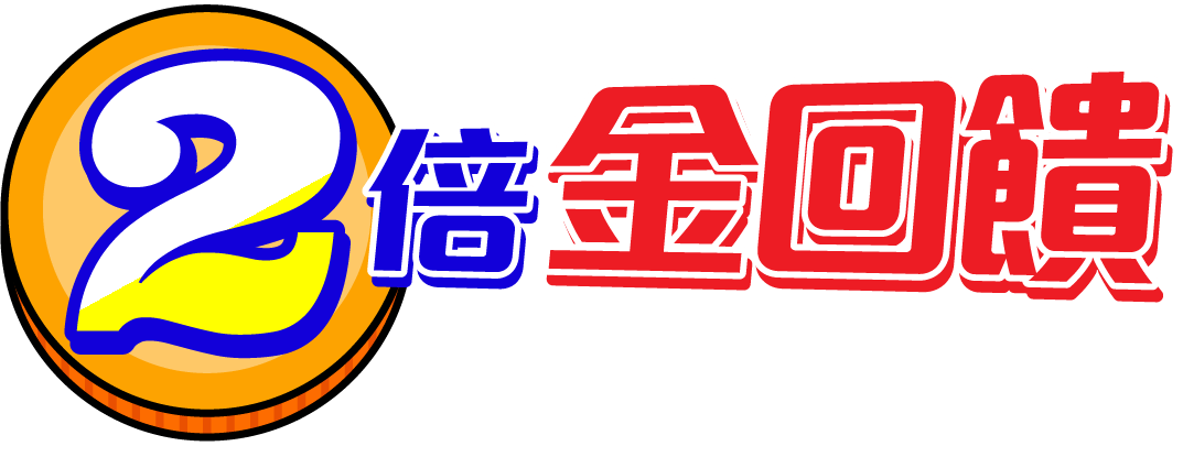 2倍金回饋