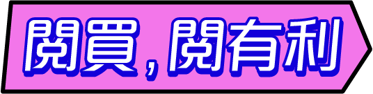 閱買閱有利