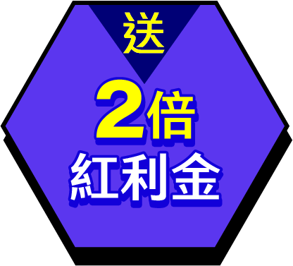送2倍金