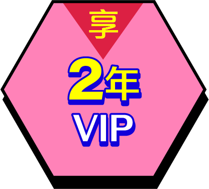 享2年VIP