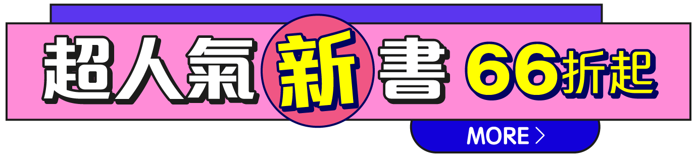 超人氣新書