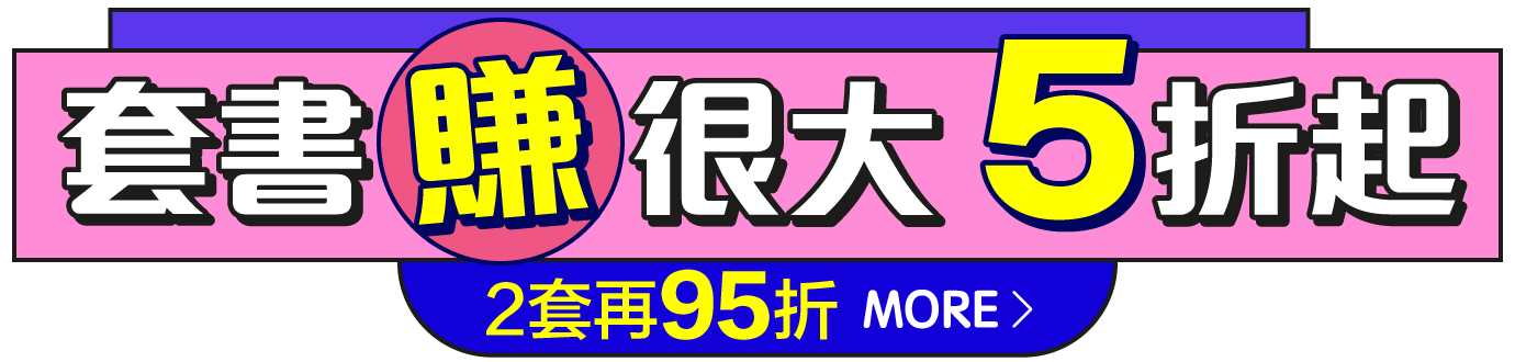 套書5折起