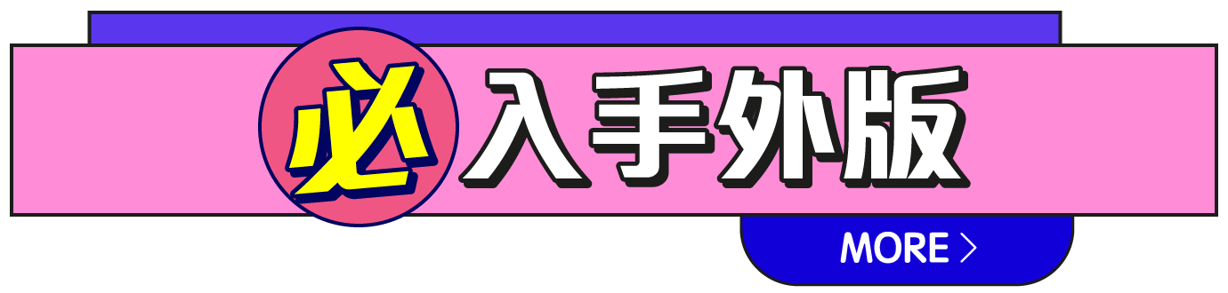 必入手外版