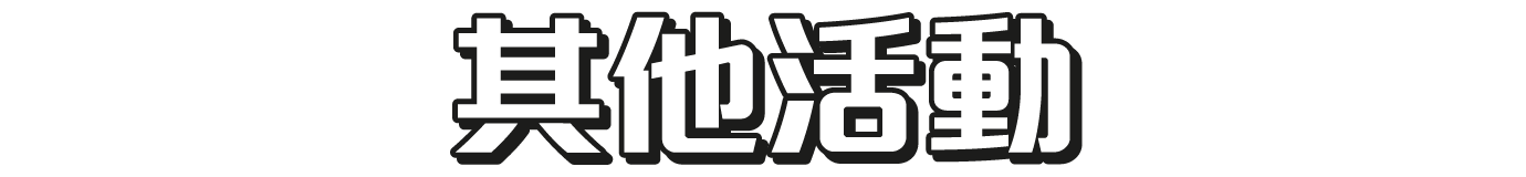 其他活動