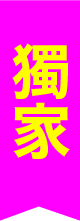 獨家