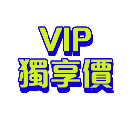 VIP獨享價