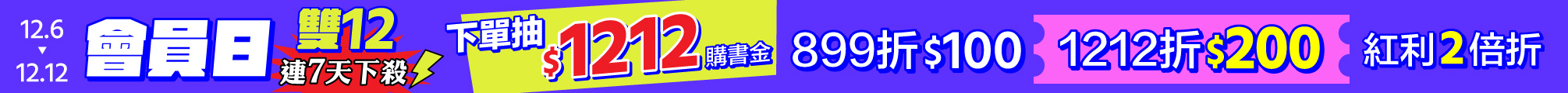 12月會員日
