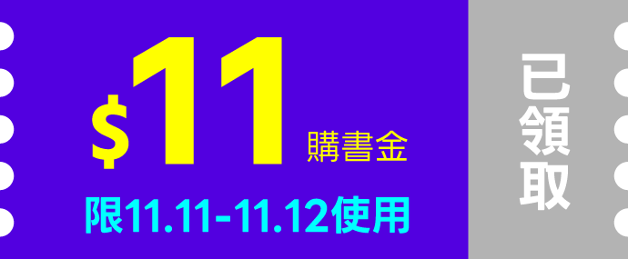 $11coupon已領取