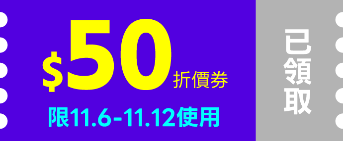 $50coupon已領取