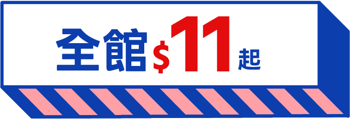 全館$11起