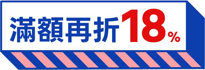 滿額再折18%