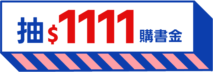 抽$1111購書金