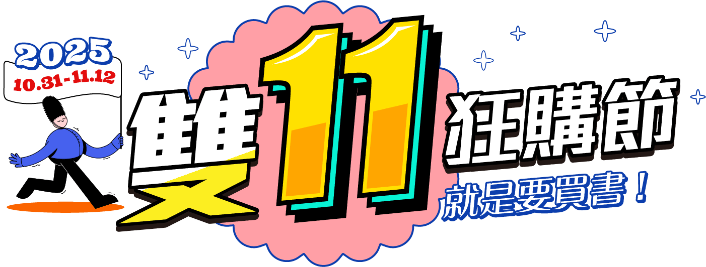 城邦讀書花園2025雙11狂購節
