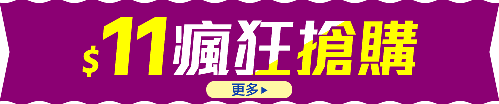 $11瘋狂搶購