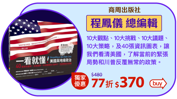 一看就懂！美國與地緣政治