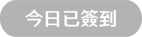今日已簽到