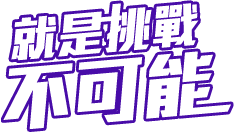 就是挑戰不可能